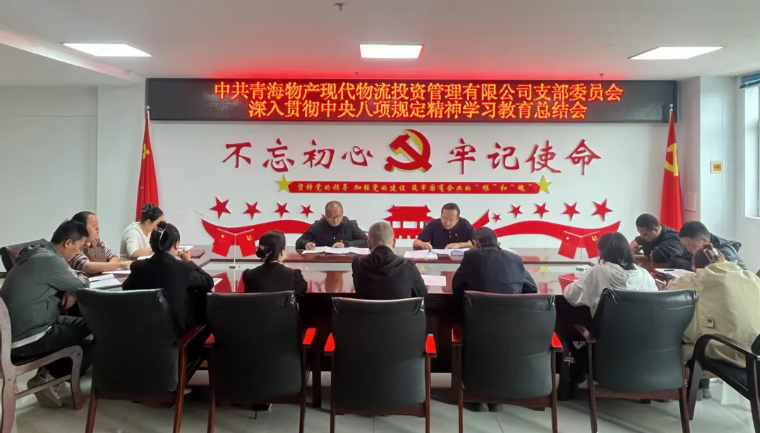 現代物流公司黨支部召開深入貫徹中央八項規定精神 學習教育總結會